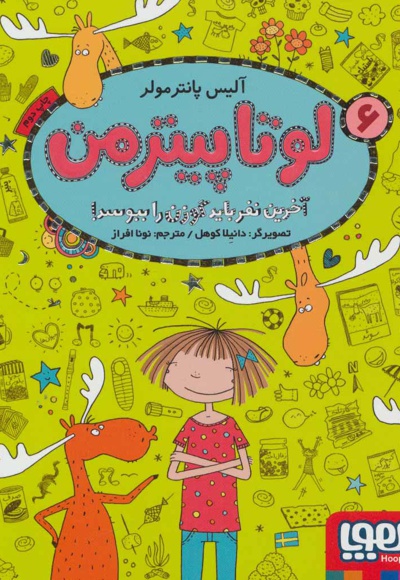 لوتا پیترمن 6